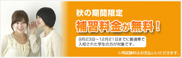 秋の期間限定 補習料金が無料!