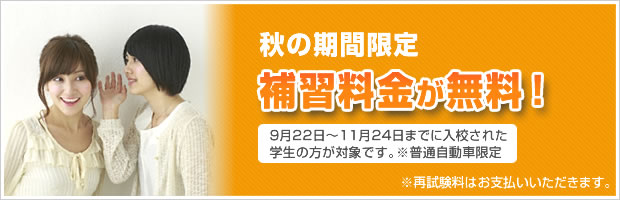 秋の期間限定 補習料金が無料 9月22日~11月24日まで入稿された学生の方が対象です。