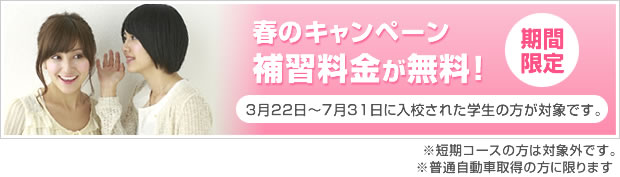 春のキャンペーン 補習料金が無料!3月22日~7月31日に入校された学生の方が対象です。