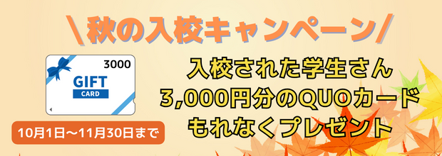 秋のキャンペーン 入校された学生さんには3000円分のQUOカードをもれなくプレゼント 期間10月1日〜11月30日