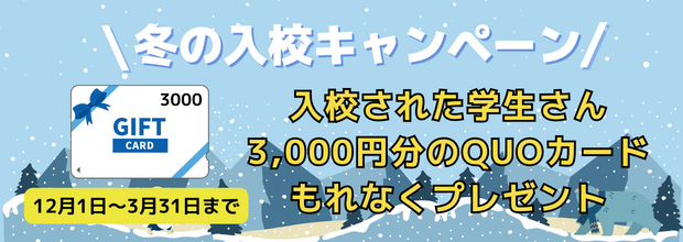 冬のキャンペーン 入校された学生さんには3000円分のQUOカードをもれなくプレゼント 期間12月1日〜1月31日