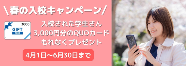 春の入校キャンペーン  入校された学生さん3000円分のクオカードもれなくプレゼント。4月1日〜6月30日まで