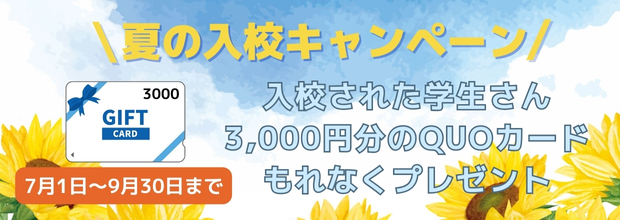 夏の入校キャンペーン  入校された学生さん3000円分のクオカードもれなくプレゼント。7月1日〜9月30日まで